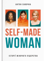 Self-Made Woman. Історії жіночого лідерства