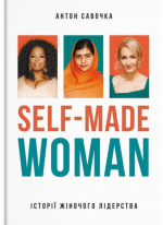 Self-Made Woman. Історії жіночого лідерства