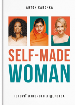 Self-Made Woman. Історії жіночого лідерства