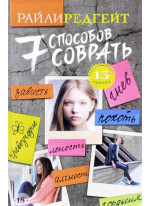 7 способов соврать
