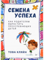 Семена успеха. Как родителям вырастить преуспевающих детей