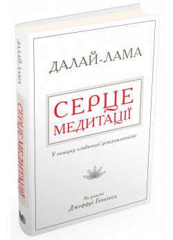 Серце медитації. У пошуку глибинної усвідомленості