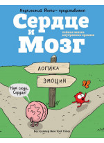 Сердце и мозг. Тайная жизнь внутренних органов