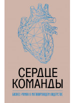 Сердце команды. Бизнес-роман о мотивирующем лидерстве
