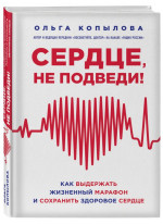 Сердце, не подведи. Как выдержать жизненный марафон и сохранить здоровое сердце