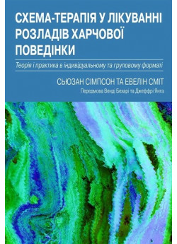 Схема-терапія у лікуванні розладів харчової поведінки. Теорія та практика в індивідуальному та груповому форматі