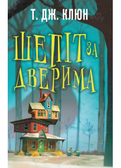 Шепіт за дверима