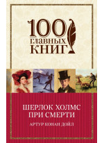 Шерлок Холмс при смерти