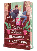 Щаслива катастрофа