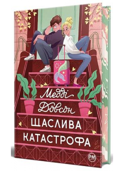 Щаслива катастрофа