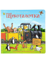 Щекоталочка. Вечерняя книжка-игрушка