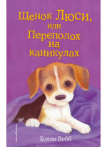 Щенок Люси, или Переполох на каникулах