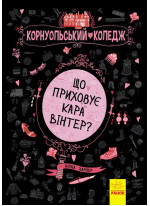 Корнуольський коледж. Що приховує Кара Вінтер?