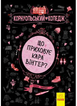 Корнуольський коледж. Що приховує Кара Вінтер?