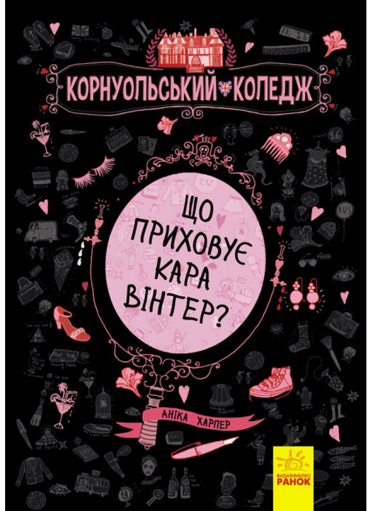 Корнуольський коледж. Що приховує Кара Вінтер?