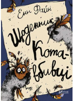 Щоденник кота вбивці