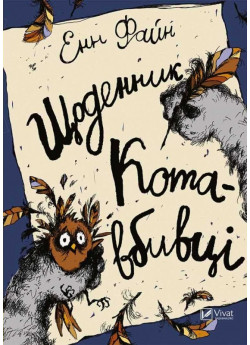 Щоденник кота вбивці