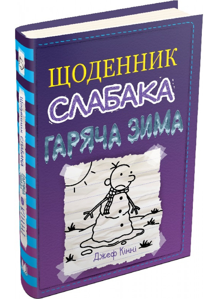 Щоденник слабака. Книга 13. Гаряча зима