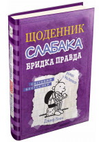 Щоденник слабака. Книга 5. Бридка правда