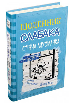 Щоденник слабака. Книга 6. Стінна лихоманка