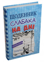 Щоденник слабака. Книга 15. На дні
