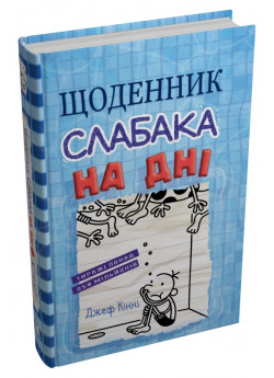 Щоденник слабака. Книга 15. На дні