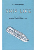 Ship Life. Сім місяців добровільного рабства