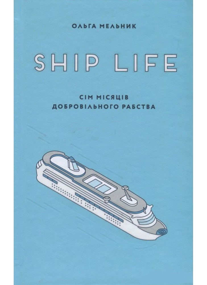 Ship Life. Сім місяців добровільного рабства