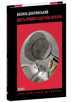 Шість правил капітана Френча