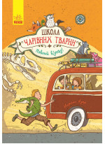 Школа чарівних тварин. Повний відпад! Книга 4