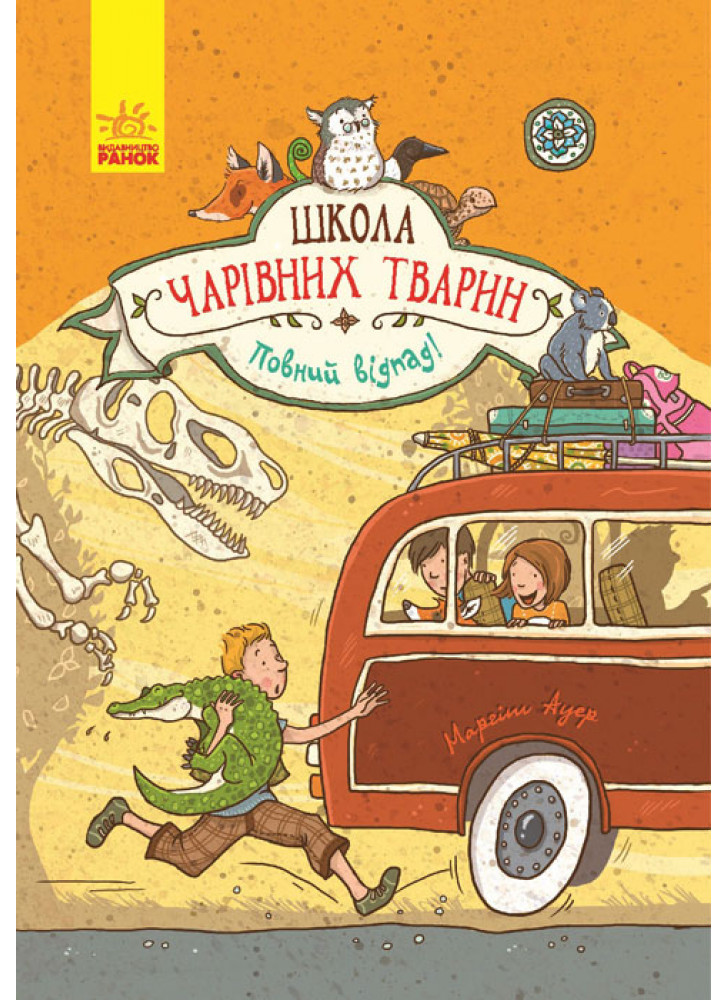 Школа чарівних тварин. Повний відпад! Книга 4