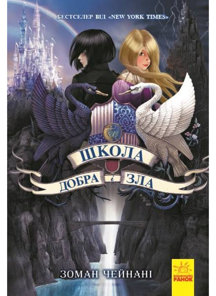 Школа Добра і Зла