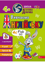 Школа Кролика Добрика. Вивчаємо англійську