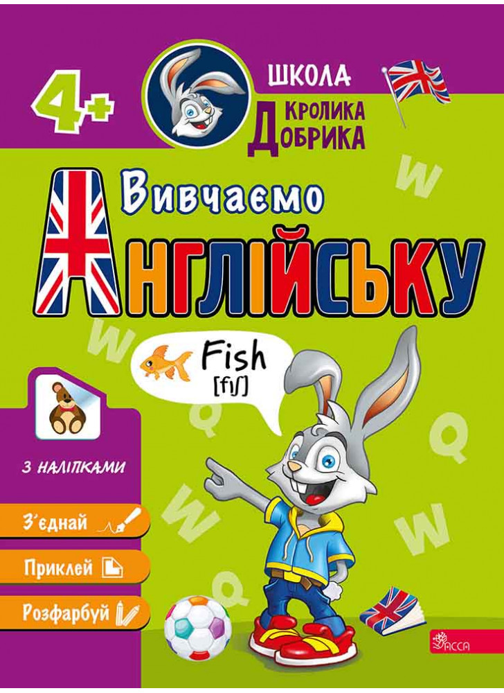 Школа Кролика Добрика. Вивчаємо англійську
