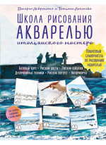 Школа рисования акварелью итальянского мастера