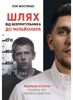 Шлях від безпритульника до мільйонера