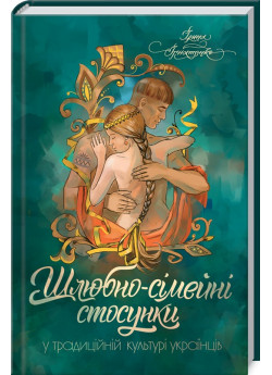 Шлюбно-сімейні стосунки у традиційній культурі українців