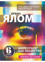 Шопенгауэр как лекарство. Психотерапевтические истории