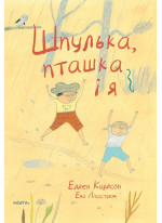 Шпулька, Пташка і я