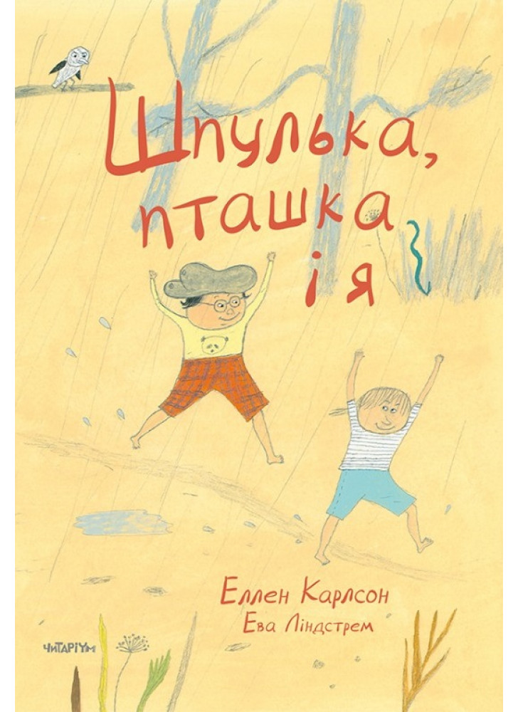 Шпулька, Пташка і я