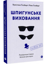 Шпигунське виховання. Розвідницькі трюки батькам для науки