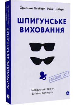 Шпигунське виховання. Розвідницькі трюки батькам для науки