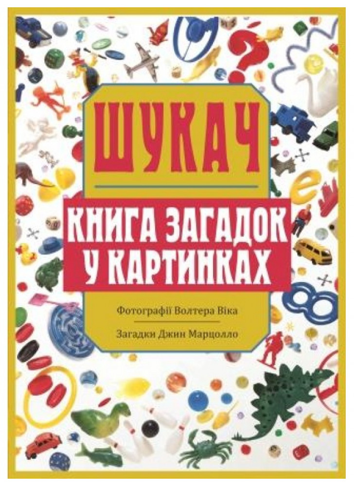 Шукач. Книга загадок у картинках