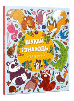 Шукай і знаходь. Тварини