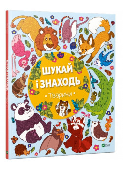 Шукай і знаходь. Тварини