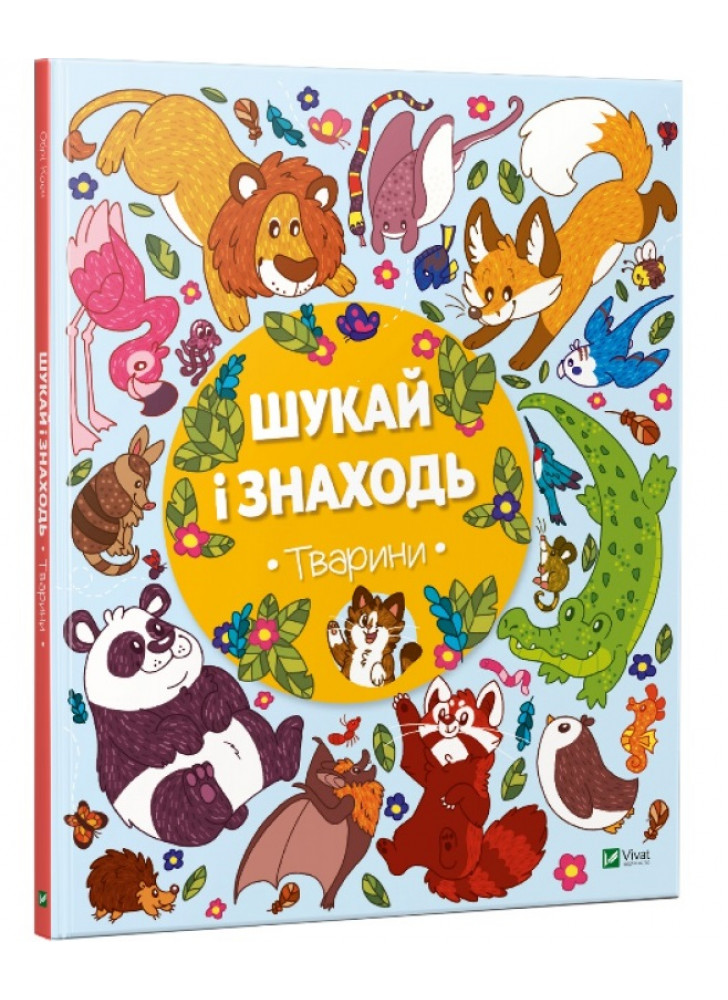 Шукай і знаходь. Тварини