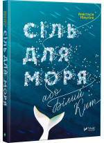 Сіль для моря, або Білий кит