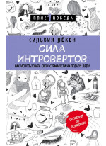 Сила Интровертов. Как использовать свои странности на пользу делу