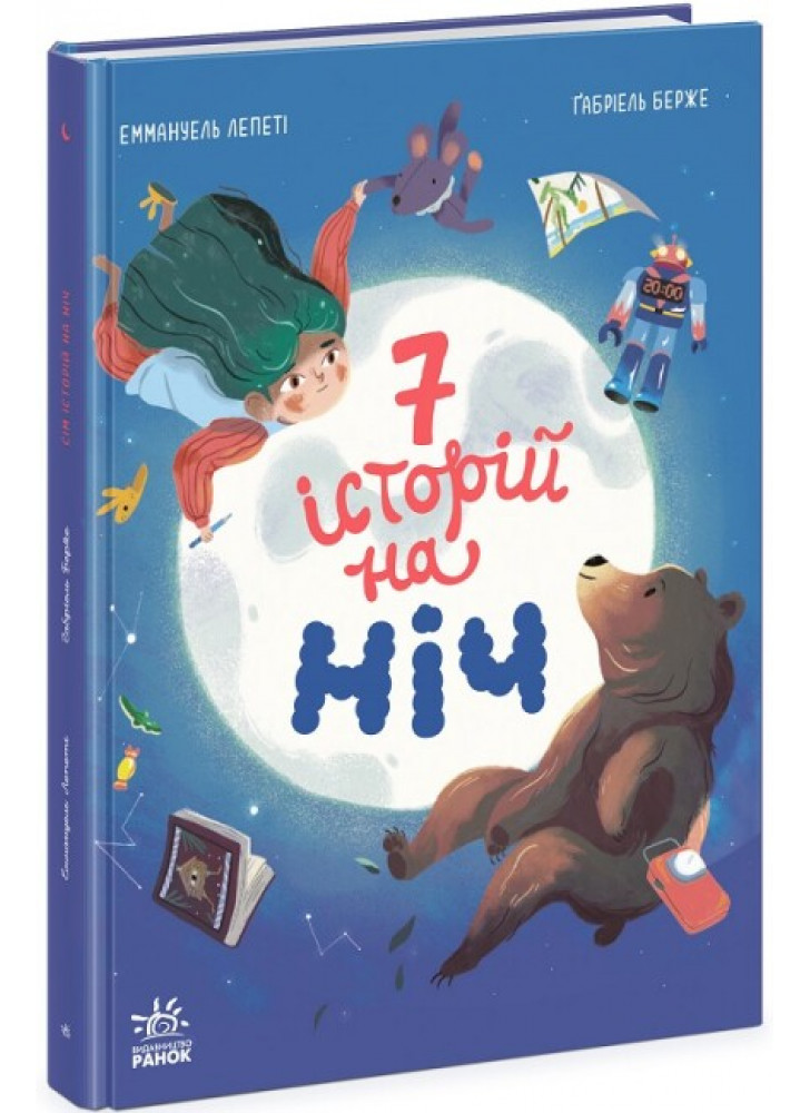 Сім історій на ніч