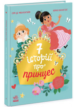 Сім історій про принцес